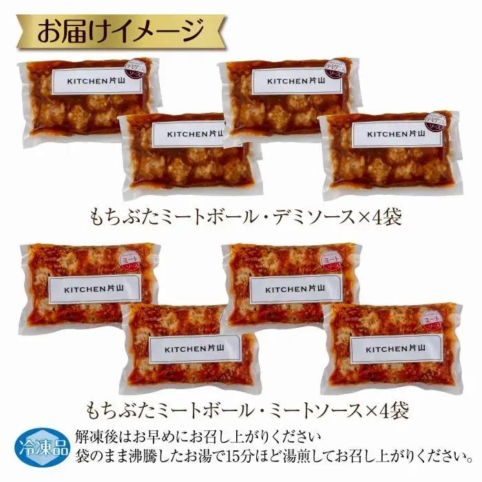 和豚 もちぶた ミートボール 2種 食べ比べ 各160g×4袋 計8袋 ミートソース デミグラス もちぶた100%使用 国産 豚肉 ポーク 冷凍 手軽 おかず 肉の片山 送料無料 新潟県 南魚沼市｜チ