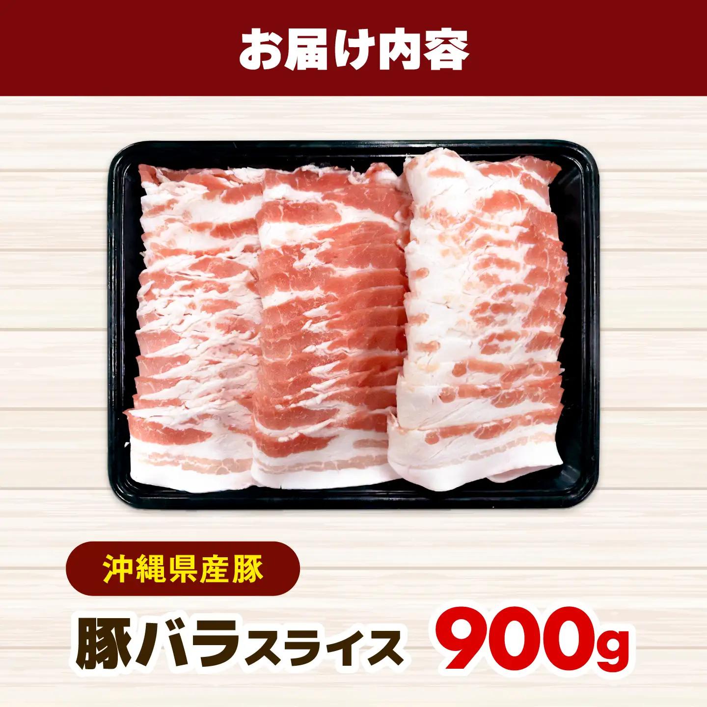 沖縄県産豚肉 バラスライス 900g BCEQ002 豚バラ