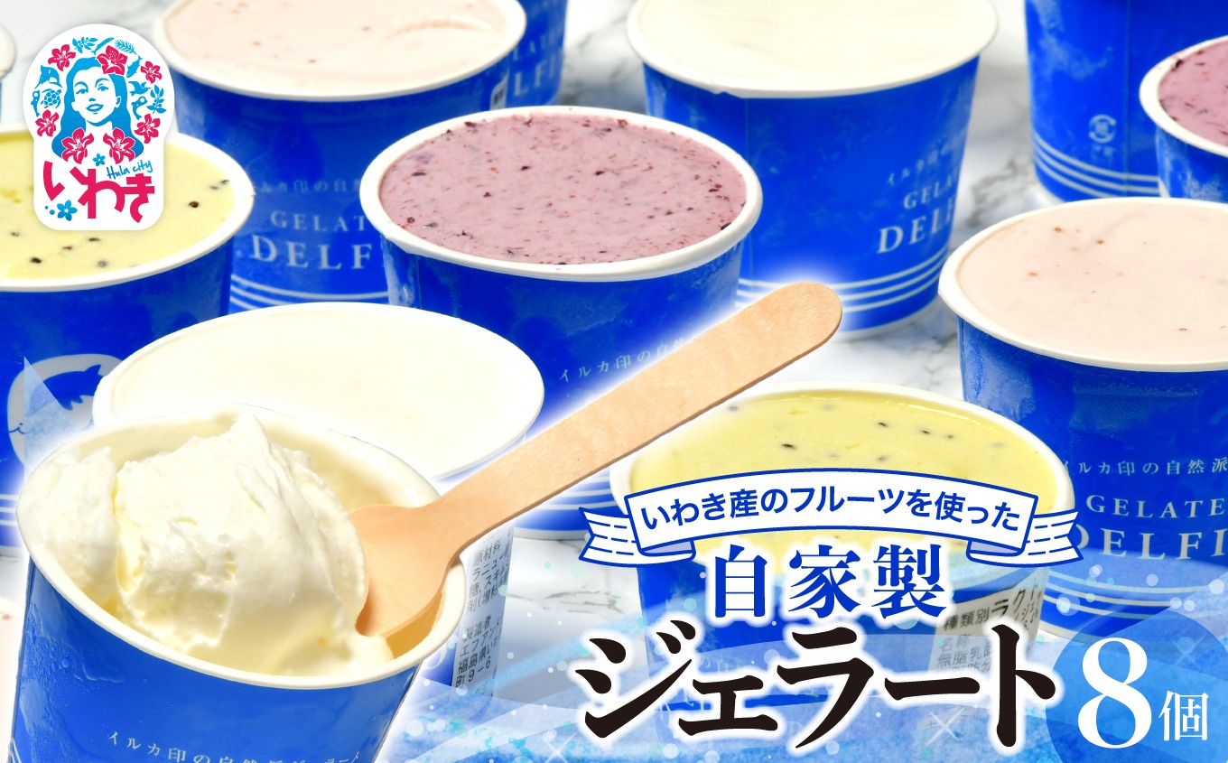 
            いわき産のフルーツを使った自然派自家製ジェラート８個入セット ｜ GH001-r7
          