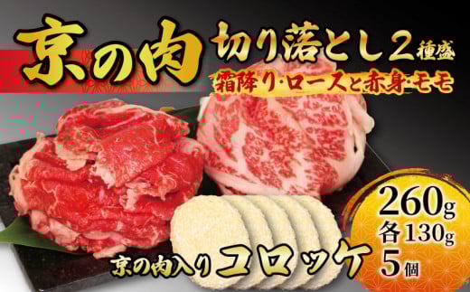 【京都府産黒毛和牛】牛肉 切り落とし 2種 260g(130g×2) &コロッケ 5個（ロース モモ 国産 黒毛和牛 切り落とし 霜降り 赤身 焼肉 セット 詰め合わせ 小分け 霜降りロース 赤身モモ 冷凍 ）　