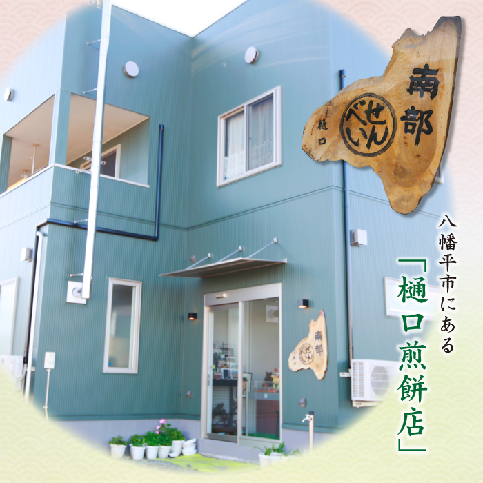 岩手さんのミミ×6袋 ＜樋口せんべい店＞ ／ 南部煎餅 せんべい おつまみ 子供