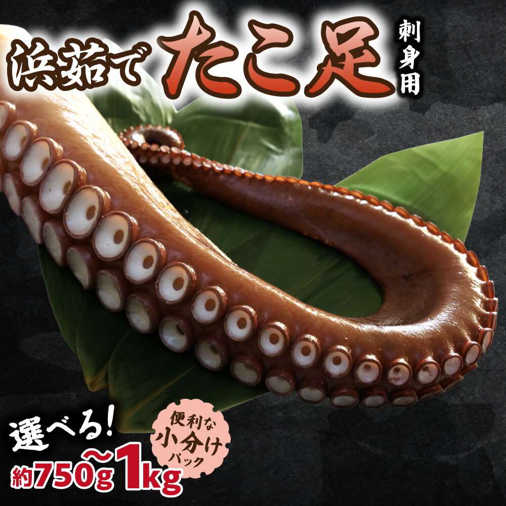 【ふるさと納税】浜茹で タコ足刺身用 【選べる容量】750g前後 900g　1kg 使いやすい小分け 冷凍 たこ しゃぶにも ミョウバン不使用【配送不可地域：離島・沖縄県】