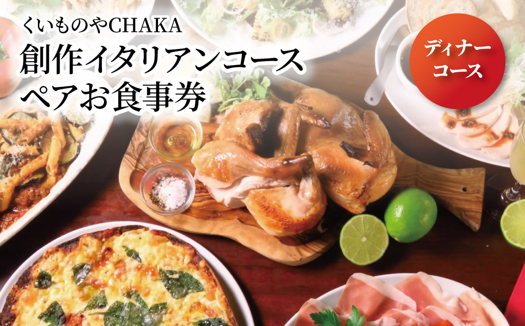 
くいものやCHAKA（チャカ）　ディナーコース　ペアチケット
