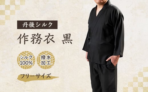 ＜丹後シルク＞国産作務衣 フリーサイズのパジャマ(黒)普段着、部屋着にもオススメ【1021938】