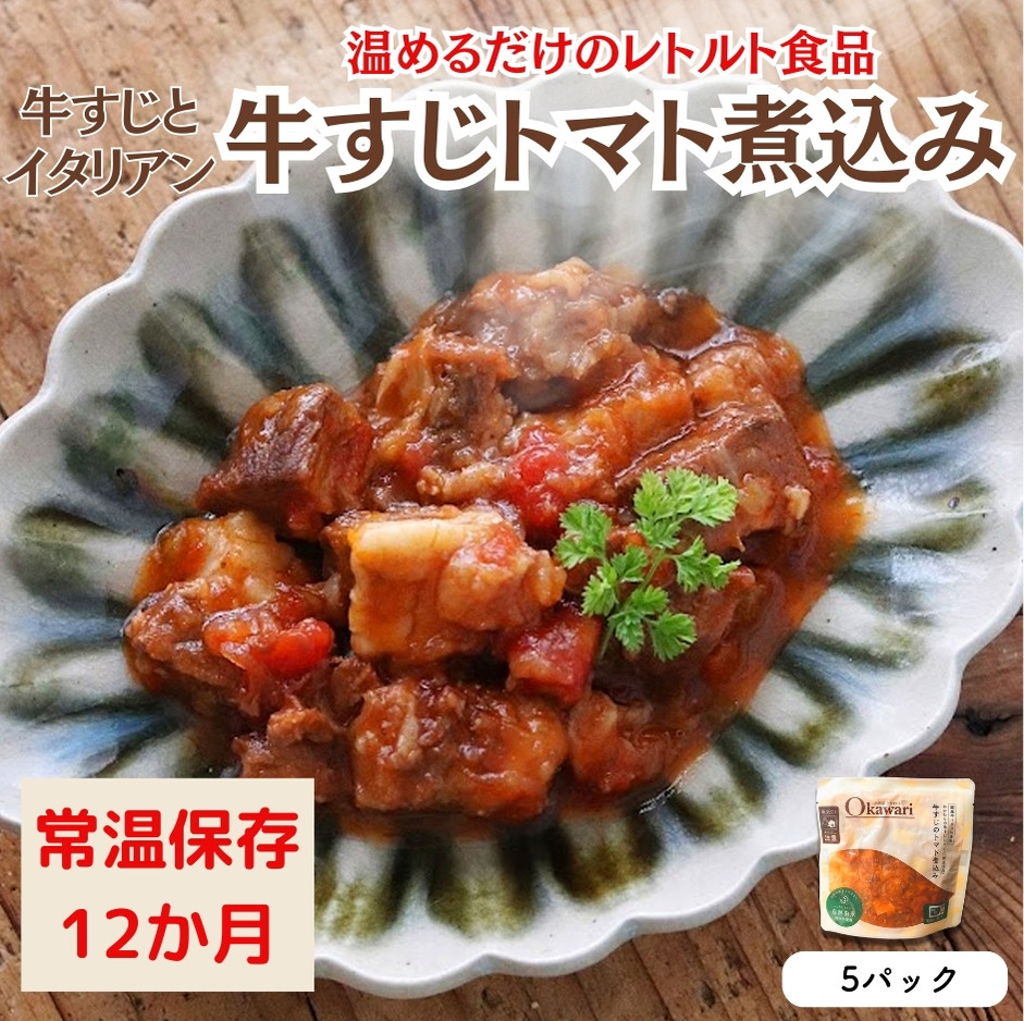 
                  【レトルト食品】牛すじトマト煮込み（140ｇ×5パック） | 惣菜 おかず お惣菜 おそうざい 冷凍食品 冷凍おかず 電子レンジ レンチン 温めるだけ 手軽 簡単 かんたん 時短 お手軽 おつまみ 天然 だし 無添加 詰め合わせ 煮物 野菜 まとめ買い 牛すじトマト煮込み

                