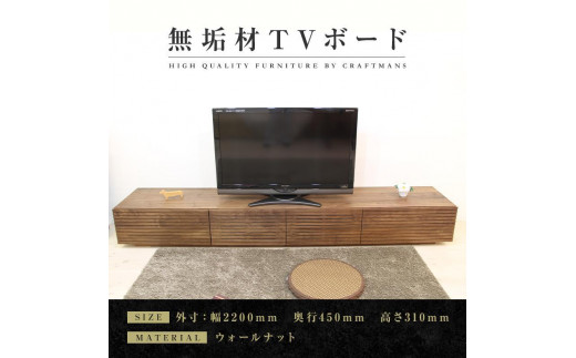 
【大川家具】無垢材 テレビボード ローボード テレビ台 TV台 風雅 幅2200 ウォールナット ナチュラル インテリア おしゃれ 収納 国産 日本製 完成品 組み立て不要 高級感【設置付き】
