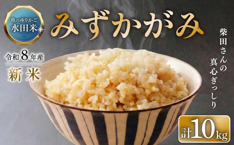 
                  【 令和8年産 】 新米 みずかがみ 玄米 10kg ひこにゃん米 環境こだわり栽培 米 魚のゆりかご水田 こめ 令和8年 新米 玄米ご飯 滋賀 彦根
                