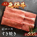 【ふるさと納税】A5 飛騨牛 肩ロース すき焼き 600g 霜降り 【冷凍】　冷凍配送 下呂温泉 おすすめ 牛肉 肉 和牛 赤身 人気 ブランド牛 肉ギフト 国産 贈答品 すき焼き用 すきやき ギフト 和牛 30000円　3万円 岐阜県 下呂市