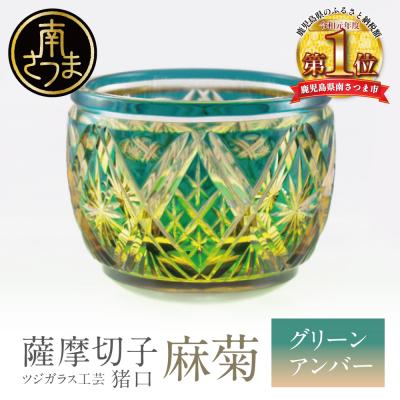 ふるさと納税 南さつま市 【薩摩切子】 猪口(ちょこ)麻菊【グリーンアンバー】伝統的工芸品 鹿児島