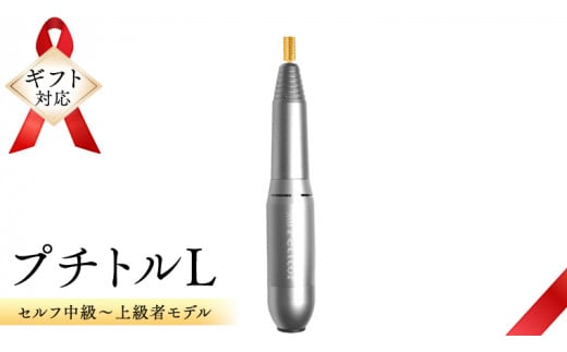 
【ギフト対応可】ネイルマシン 【 プチトルL 】 シルバー ネイルマシン ネイルケア ジェルネイルオフ 美容 家電 新生活 プレゼント 新生活応援 日用品 美容機器 必要なもの 便利 おすすめ 一人暮らし 必要
