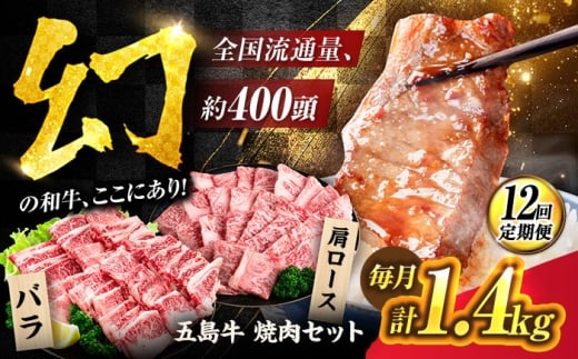 【12回定期便】五島牛焼肉1.4kg[PAF048]焼肉用 焼肉 五島牛 国産牛 牛肉 和牛 ブラン牛 食べ比べ 冷凍 肩ロース バラ BBQ バーベキュー 小分け やきにく 人気 おすすめ
