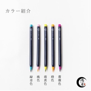 鴻月カラー筆ペンセット　ＫＯＡＦＰ１　筆ペン　文具　文房具　ペン　絵画　筆ペン　文具　文房具　ペン　絵画　筆ペン　文具　文房具　ペン　絵画　筆ペン　文具　文房具　ペン　絵画　筆ペン　文具　文房具　ペン