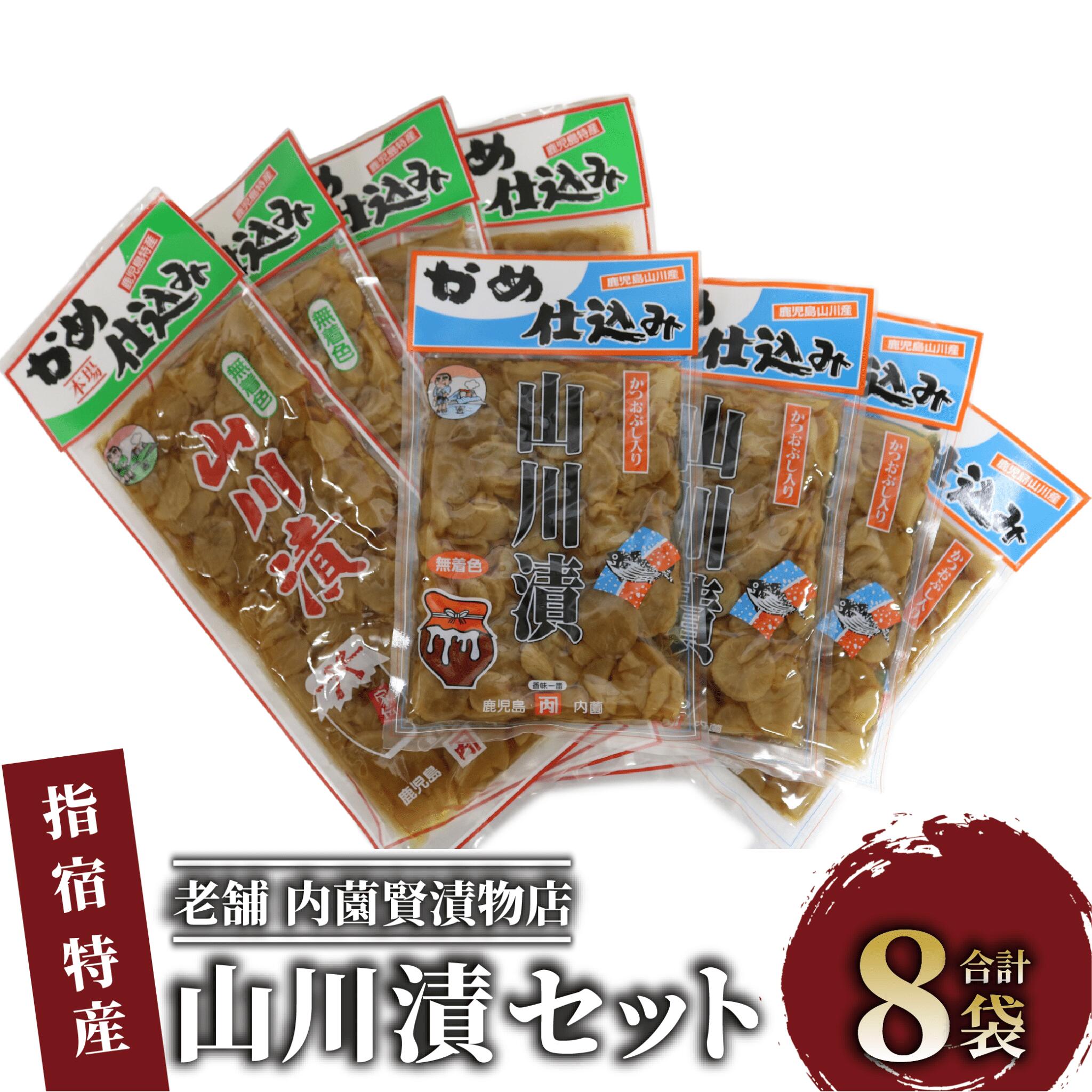 【ふるさと納税】老舗「内薗賢漬物店」の本場山川漬！漬け物詰め合わせセット！(合計2種類8袋入) 漬け物 漬物 寒干し 大根 大容量 ご飯のお供 国産 詰め合わせ 【道の駅山川港活お海道】