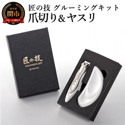 ふるさと納税 関市 匠の技 グルーミングキット(爪切り・ツメヤスリ)