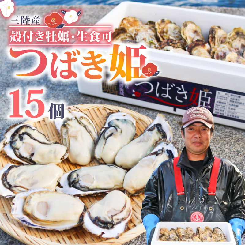 牡蠣 つばき姫 15個 殻付き牡蠣 牡蠣ナイフ付き 生牡蠣 生かき かき カキ ブランド牡蠣 冷蔵 生食 牡蠣フライ 牡蠣飯 鍋 アヒージョ パスタ 海 ミルク 椿 期間限定 軍手 ナイフ 三陸産 岩手県 大船渡市