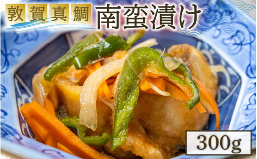 
[041-a005] 敦賀真鯛の南蛮漬け 計300g 【冷凍 国産 マダイ 簡単 おかず グルメ】
