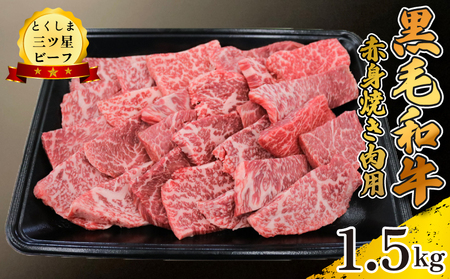 黒毛和牛 牛肉 赤身焼肉 1.5kg とくしま三つ星ビーフ 牛肉 牛肉 牛肉 牛肉 牛肉 牛肉