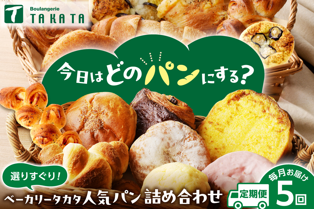 京都 丹後のおまかせ　お楽しみパン５カ月定期便　【訳あり】 BT00022