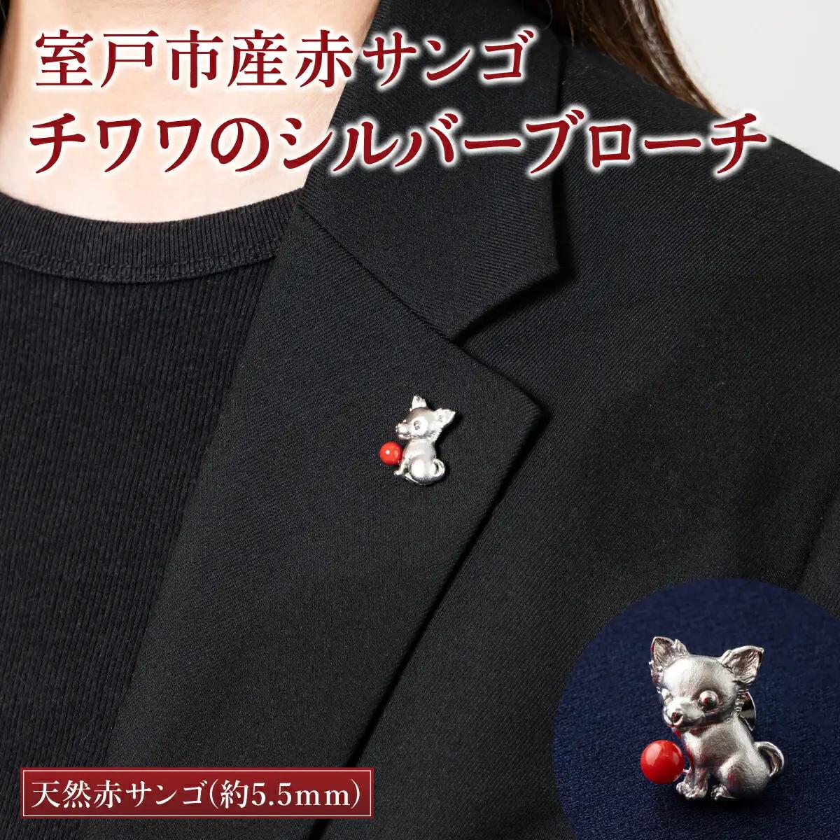 【 サンゴ 】チワワのシルバーブローチ 赤サンゴ FN-Limited-PR