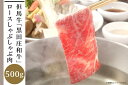 【ふるさと納税】但馬牛「黒田庄和牛」ロースしゃぶしゃぶ肉（500g）　【 お肉 牛肉 ビーフ しゃぶしゃぶ用 国産 最高級の肉質 ロース薄切り 柔らかい 薄切り肉 食材 食べ物 】