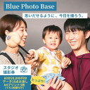 【ふるさと納税】 Blue Photo Base スタジオ撮影 60分 20,000円分【撮影データ A4プリント額付き】【 出張 撮影 撮影データ 写真データ 写真 カメラマン スタジオ 山口県 宇部市】