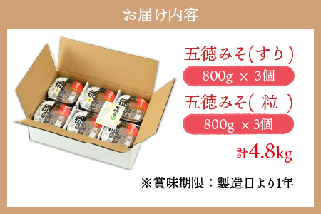 五徳みそ すり 800g×3個・粒 800g×3個セット  計4.8kg 国内産米・大豆100％使用[A-04001503] [BFAY002]