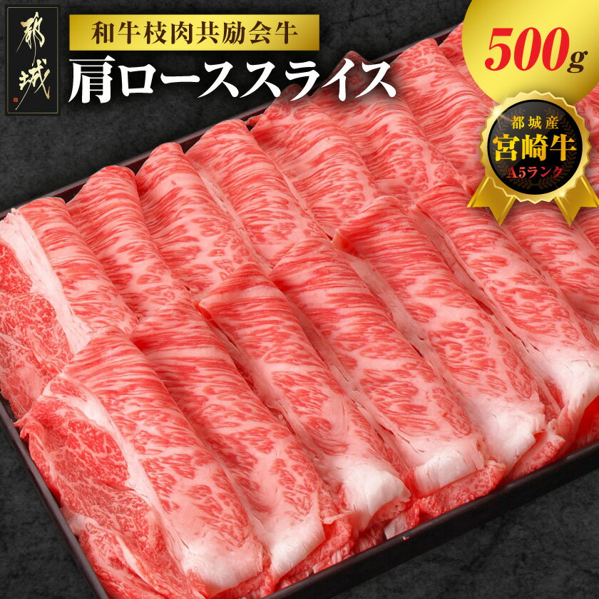 【ふるさと納税】【和牛枝肉共励会牛】(A5)宮崎牛肩ローススライス500g - 宮崎牛 柔らかい肉質 牛肩ローススライス A5ランク シート仕切り すき焼き しゃぶしゃぶ 焼きしゃぶ 宮崎牛スライス肉 送料無料 17-25-007 【宮崎県都城市は2年連続ふるさと納税日本一！】