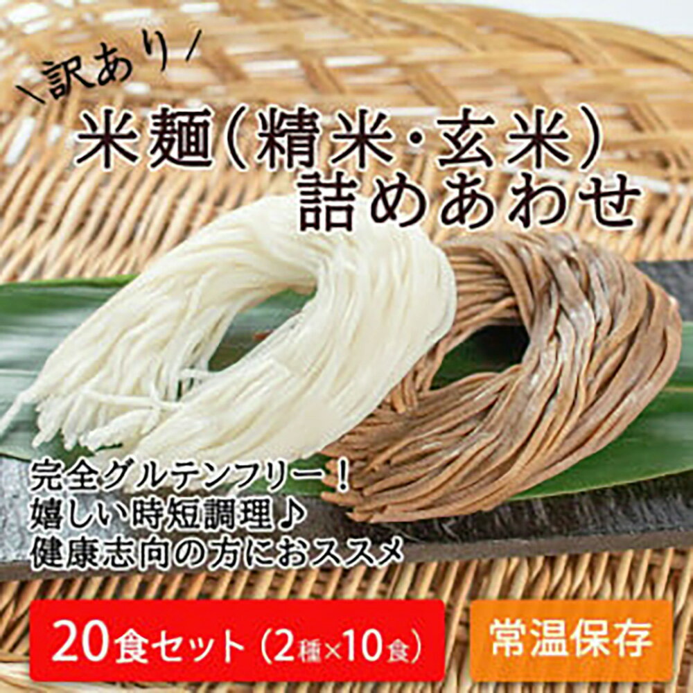 【ふるさと納税】【訳あり】つるもち食感！グルテンフリー米麺 詰め合わせ20食（精米・玄米 各10食ずつ）｜丸森町産米100% グルテンフリー 無添加 添加物不使用 健康志向の方におススメ 低カロリー 時短調理 レシピ付き 常温保存【25103】