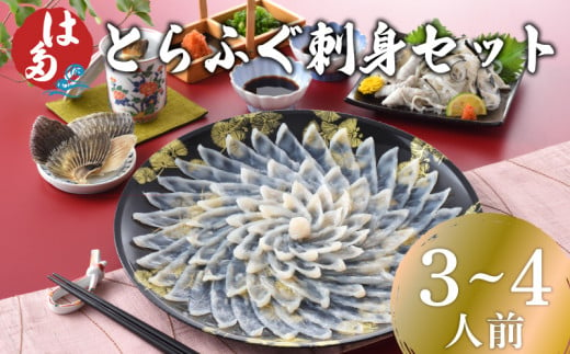 ふぐ 刺身 セット 3~4人前 130g 冷凍 ( 高級魚 鮮魚 魚介 フグ刺し とらふぐ 養殖トラフグ 本場 下関 ふぐ刺し 河豚 てっさ 皮 ひれ ぽん酢 もみじ 付き プラ皿 簡単 お手軽 便利 解凍するだけ プレゼント ギフト 贈答 お中元 お歳暮 記念日 父の日 ) 下関 山口