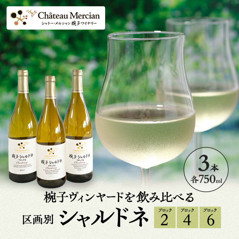 【ふるさと納税】限定 ワイン 椀子ヴィンヤードを飲み比べるシャルドネ区画別 3本 セット 椀子シャルドネ 750ml シャルドネ 白ワイン お酒 酒 アルコール 飲み比べセット ギフト 贈り物 プレゼント　お届け：30日以内に発送いたします