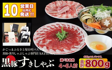 黒豚・黒牛しゃぶしゃぶ"専門店" SATSUMA 黒豚肩ロース肉 すきしゃぶ セット（4～6人前）鹿児島 本場 黒豚 すき焼き しゃぶしゃぶ すきしゃぶ BS-3103-2