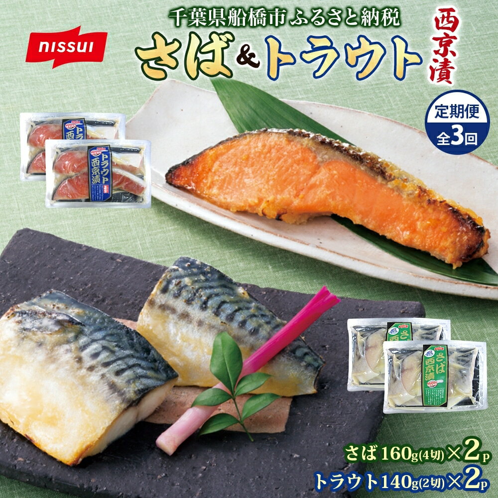 【ふるさと納税】　全3回定期便 毎月お届け ニッスイ さば西京漬160g（4切）×2個・トラウト西京漬140g（2切）×2個 計1.8kg 漬け 鯖 魚 鮭 脂の乗った みそ ご飯 白飯 ご飯のお供 酒 つまみ ニッスイ 千葉県 船橋市