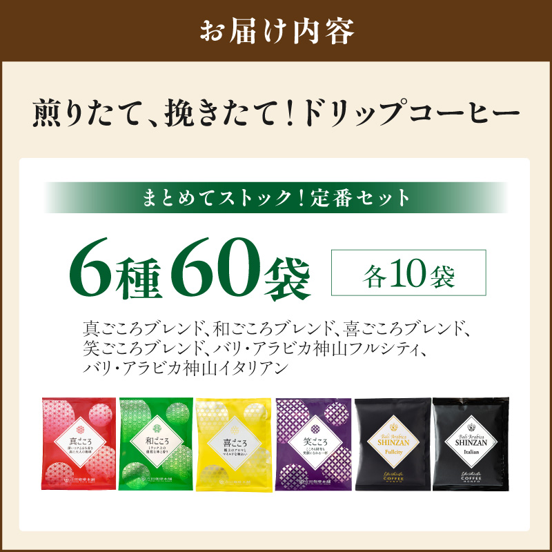 【吉田珈琲本舗】煎りたて 、 挽きたて !ドリップコーヒーセット 6種60袋入り ※お届け不可地域あり【010D-128】