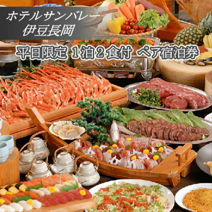 【ふるさと納税】 ホテルサンバレー伊豆長岡 平日限定 1泊2食付 ペア宿泊券 ／ 旅行 伊豆 温泉 体験 旅行券 チケット ホテル トラベル 伊豆の国 静岡県 静岡 国内
