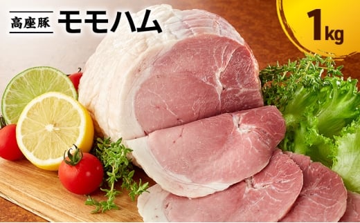 モモハム1kg　手造り 加工肉 豚肉 豚 肉 お肉 ももハム ウィンナー ソーセージ 加工食品 加工品 ギフト 贈り物 プレゼント 神奈川 神奈川県 綾瀬市