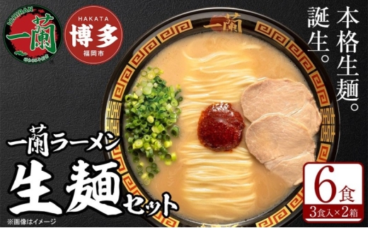 【全3回 定期便】【福岡市】 一蘭 ラーメン 生麺セット 6食入（豚骨ラーメン）