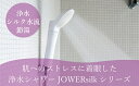 【ふるさと納税】浄水除塩素シャワー「ジョワーシルク(ホワイト)」