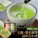 【ふるさと納税】お茶（玉露・特上煎茶）詰め合わせ 80g×2本 お茶 玉露 煎茶 緑茶　八女茶