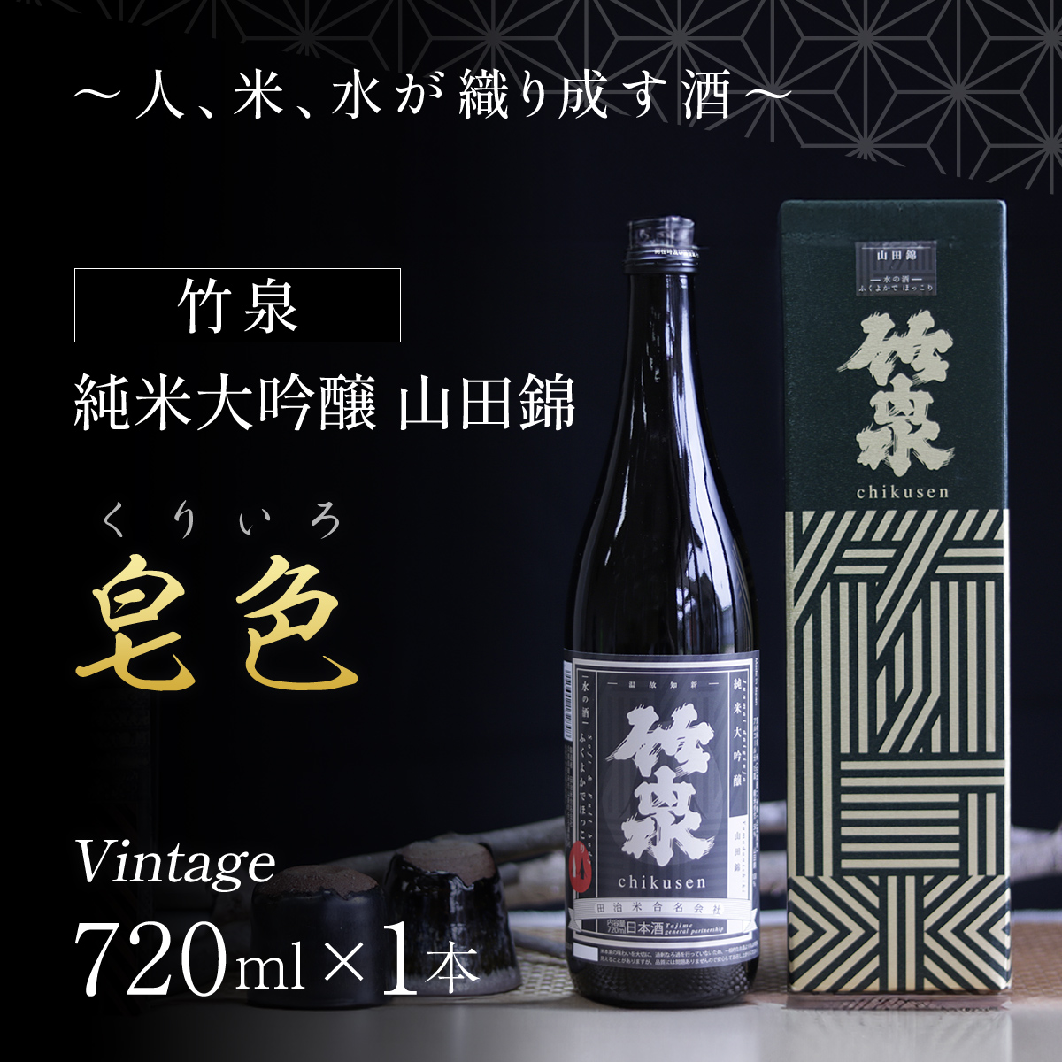 【日本酒】竹泉 純米大吟醸 山田錦「くりいろ」Vintage　720ml AS1BB15