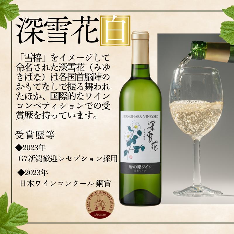ワイン 岩の原ワイン 深雪花 白 3本 お酒 岩の原 シャルドネ ローズ・シオター 酒 おすすめ 新潟 上越 最短3日で発送