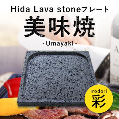 ふるさと納税 飛騨市 【飛騨溶岩プレート】美味焼-Umayaki-【彩】-Irodori-肉や野菜が美味しく焼ける