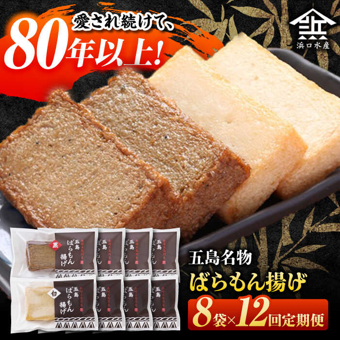 【ふるさと納税】【全12回定期便】五島ばらもん揚げ（白天4袋・黒天4袋）かまぼこ 天ぷら 魚肉 五島市/浜口水産[PAI037]
