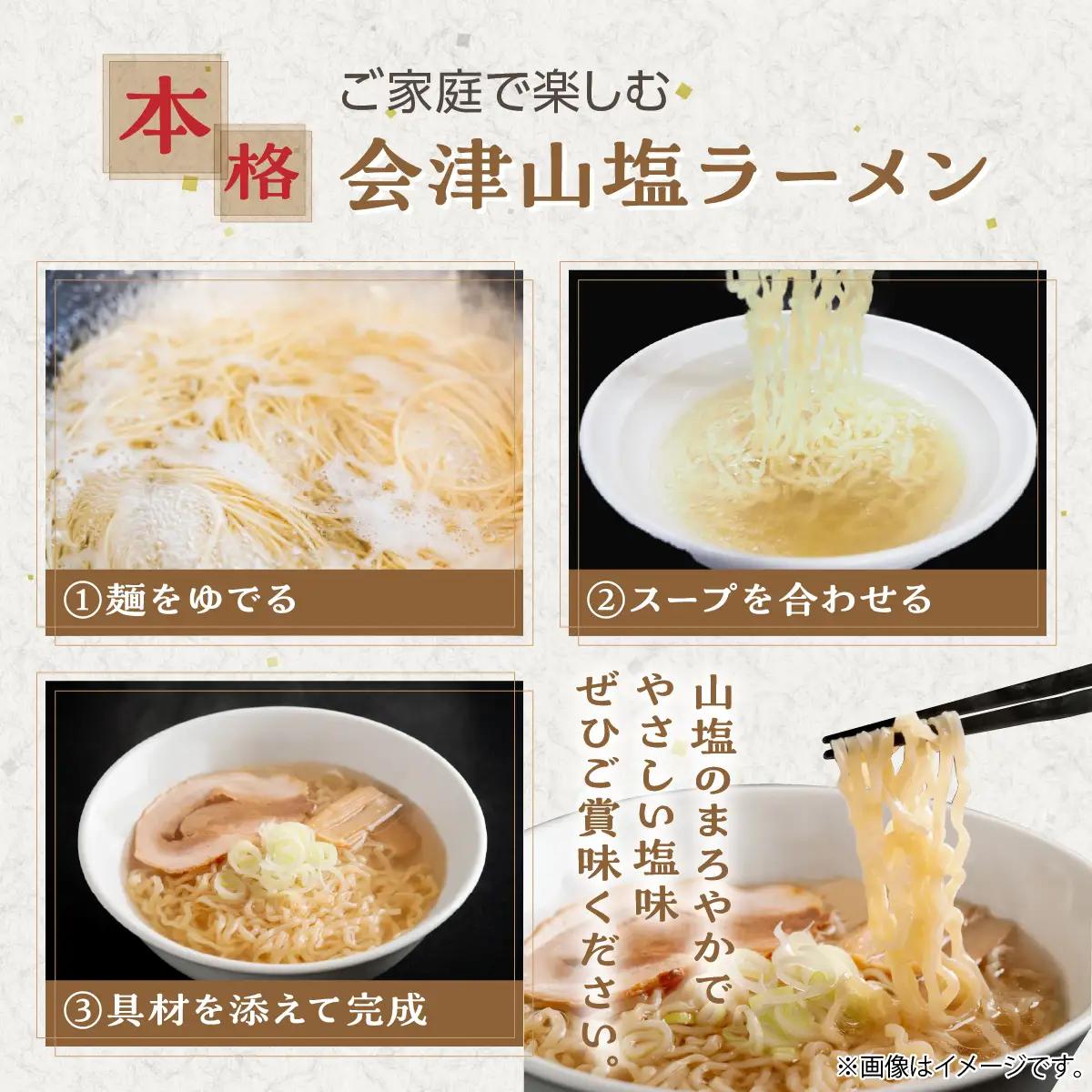 「会津山塩ラーメン」お土産用 3 食入（めん165g×3・スープ 50g×3） KBJ024
