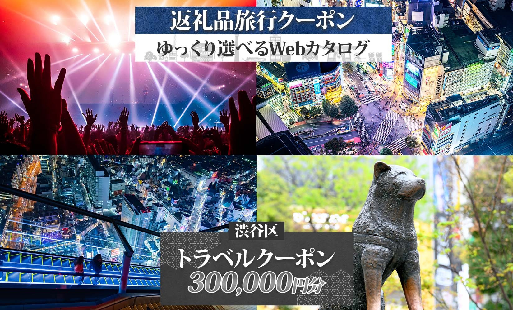 
            渋谷区 後から選べる旅行Webカタログで使える！ 旅行クーポン（300,000円分） 【都内 駅近 原宿 表参道 代々木 明治神宮 観光 旅行 ホテル 旅館 老舗 高級 トラベル チケット 家族 カップル 宿泊 予約 おすすめ 父の日 母の日 旅行券 宿泊券】
          