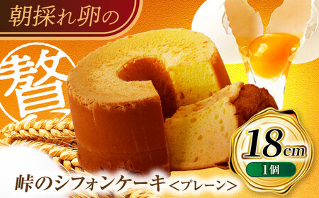 峠のシフォンケーキ プレーン18cm | ノーザンコケッコウ [BNAF002]