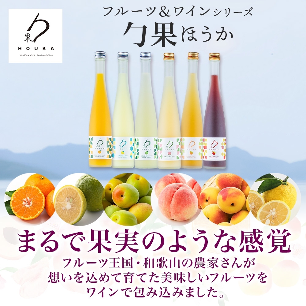 KG1018_勹果 ほうか 有田みかん・ 和歌山じゃばら＆白ワイン 各1本