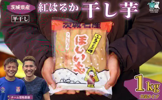 【先行予約】《期間限定 大容量パック》干し芋 平干し 1袋 1㎏  |  国産 干し芋 芋 大容量 箱入り 箱 べにはるか ほし芋 さつまいも スイーツ 干し芋 お菓子 甘い ほしいも 常陸太田干し芋 人気 干し芋 お取り寄せ おやつ 和菓子 食物繊維 プレゼント 茨城県産  茨城県 常陸太田市
