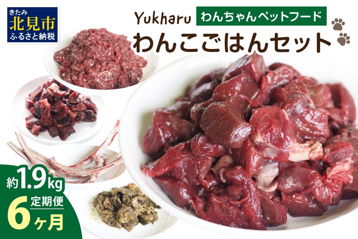【6ヶ月定期便】yukharuわんこごはんセット ( 犬 えさ 餌 犬の餌 ペットフード 鹿 エゾシカ肉 鹿肉 健康 安心 定期便 )【999-0239】