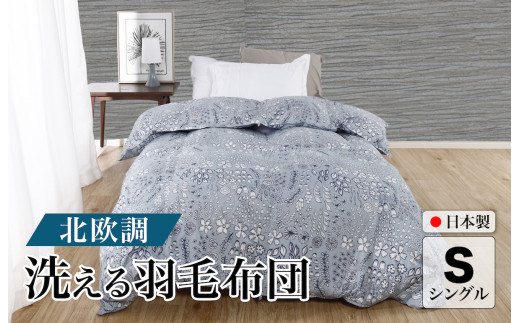 洗える羽毛布団 シングル 北欧調 ガーブカーサ グレー ダウン90% 0.3kg 立体キルト 洗濯可能 日本製 春夏用 夏掛け布団 肌掛け布団 洗える布団 シングル布団 ふとん 布団 寝具 羽毛 布団 羽毛布団 寝具 掛け布団 掛布団 寝具 布団 ふとん 布団 寝具 ふとん 掛けふとん ふとん 布団 寝具 羽毛 布団 羽毛布団 寝具 羽毛ふとん 布団 羽毛布団 羽毛 洗える 羽毛布団 春 夏