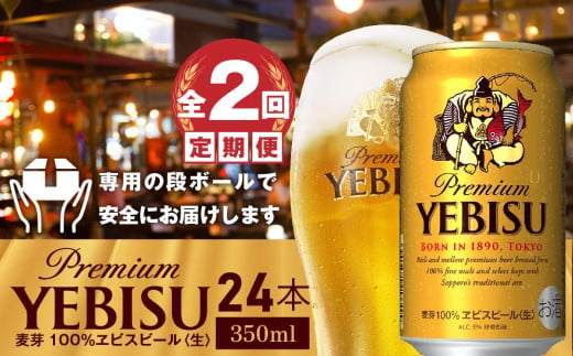 『定期便：全2回』ヱビスビール350ml×24本【30003101】